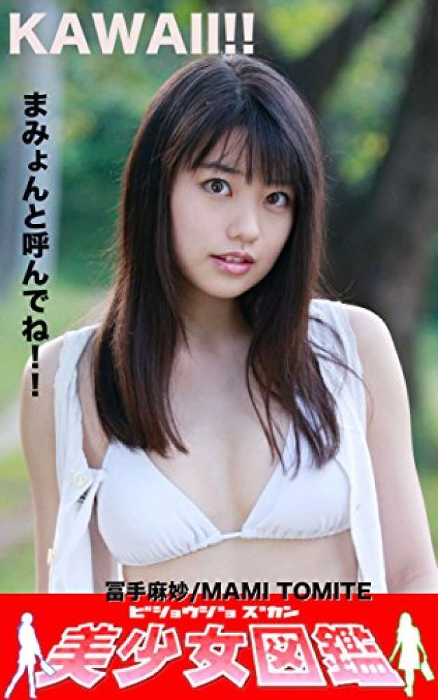 冨手麻妙