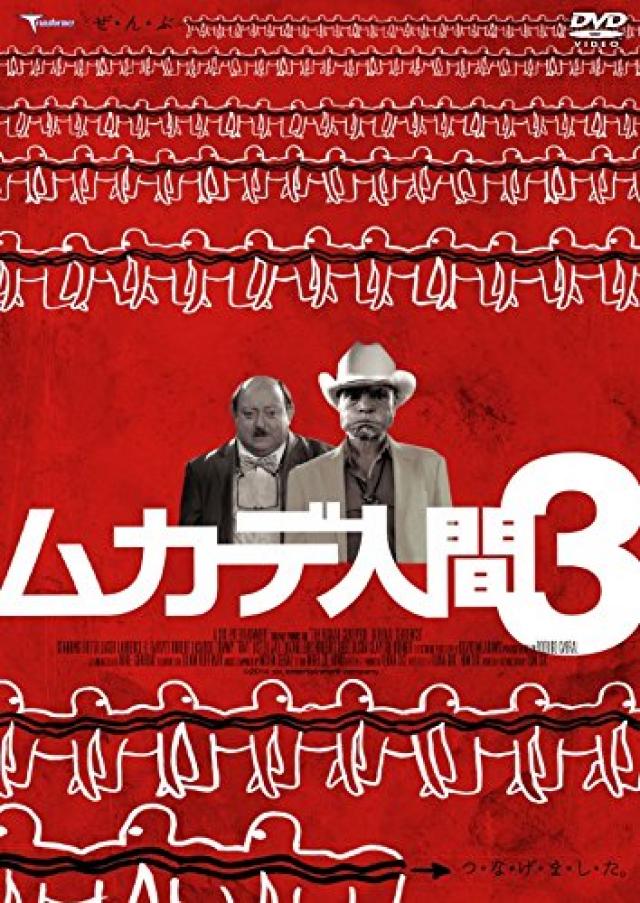 ムカデ人間3