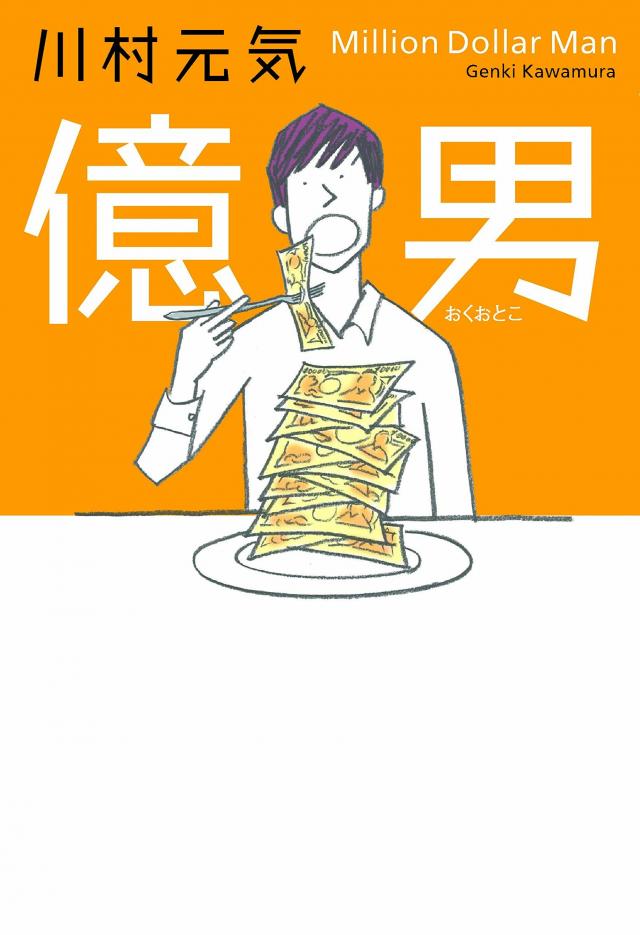『億男』