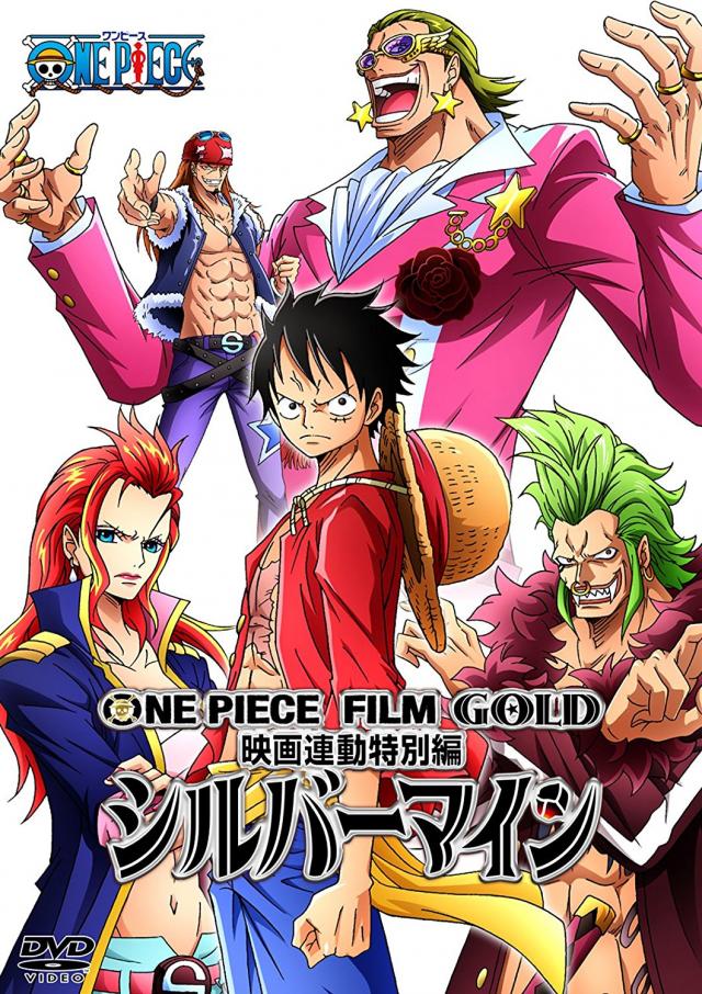 ONE PIECE FILM GOLD映画連動特別編 シルバーマイン [DVD]