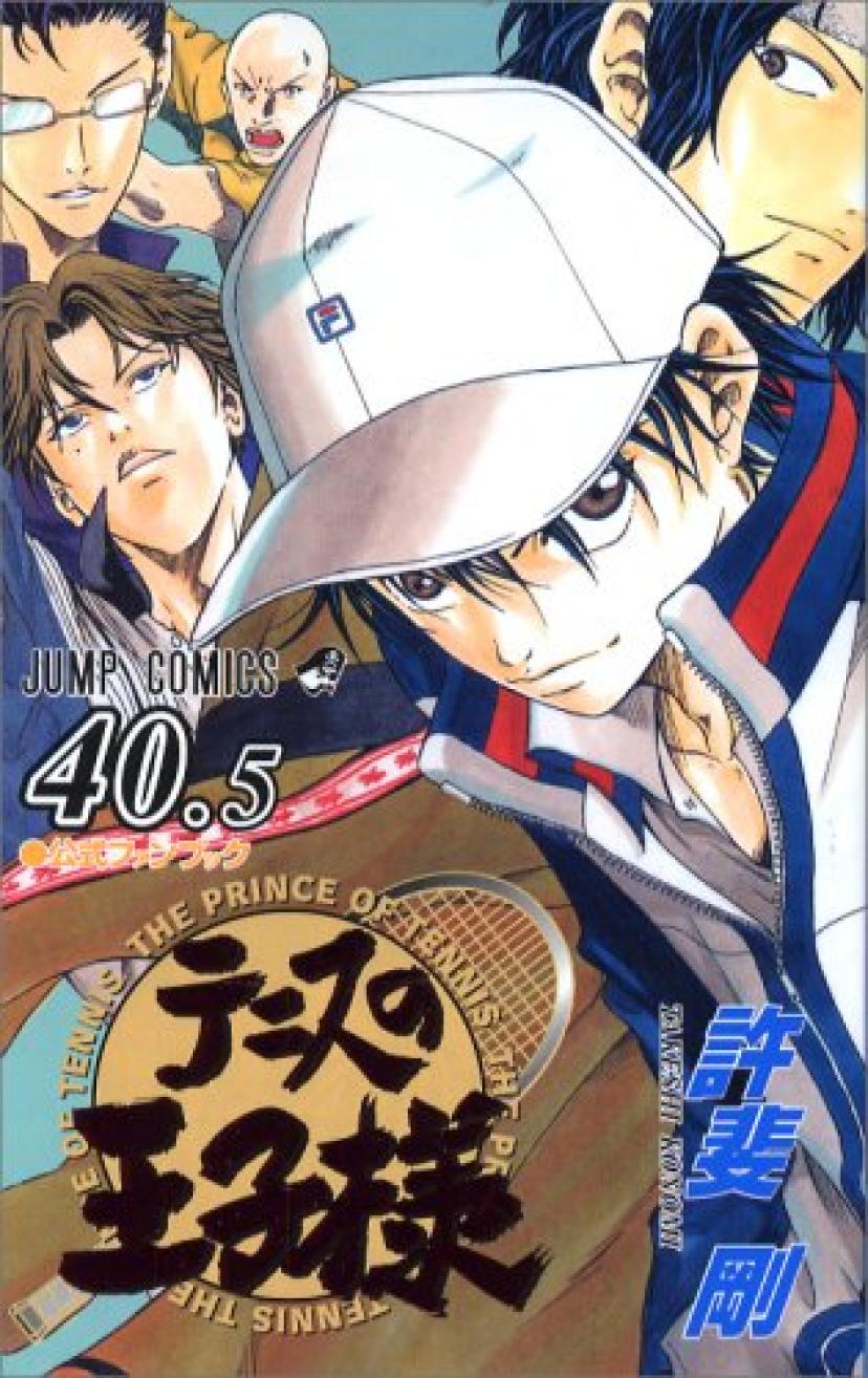 テニスの王子様 40.5―公式ファンブック (ジャンプコミックス) コミックス –