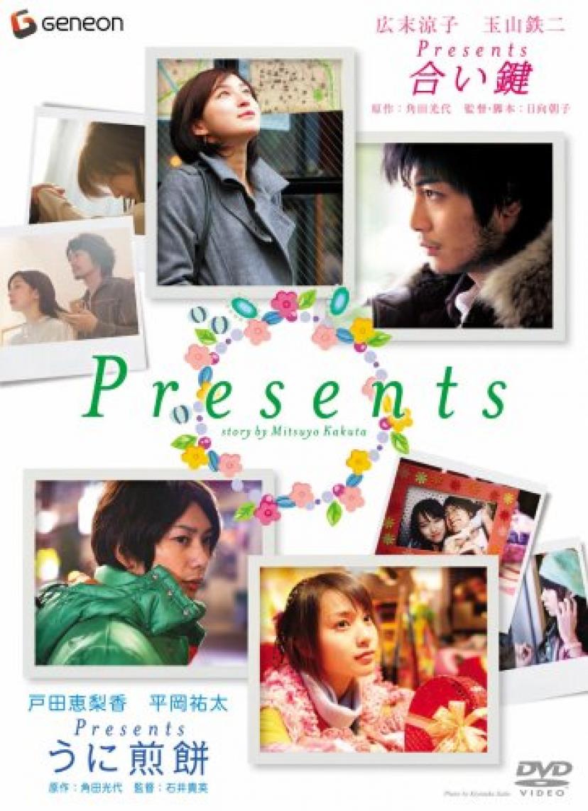 Presents ~合い鍵&うに煎餅~ ツイン・パック [DVD]