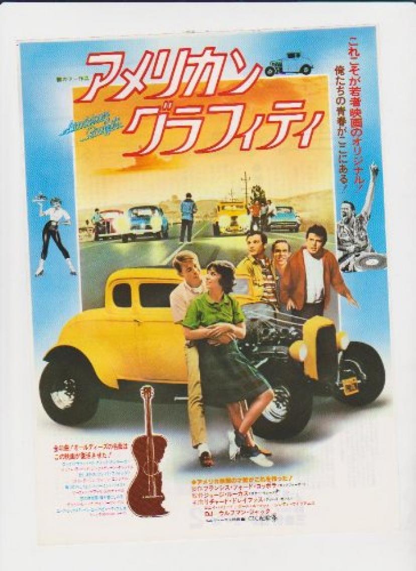 アメリカン・グラフティ