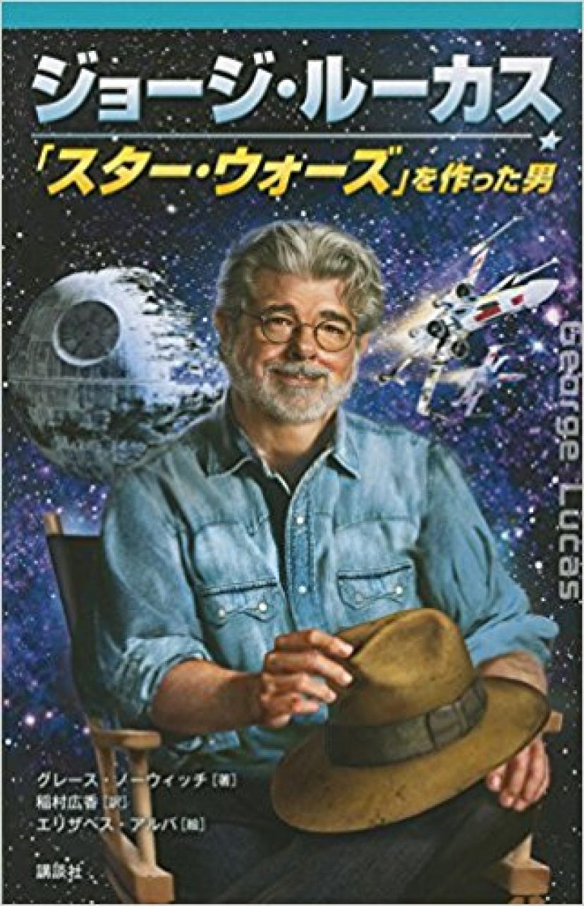 『ジョージ・ルーカス「スター・ウォーズ」を作った男』