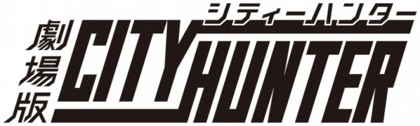 劇場版シティーハンター