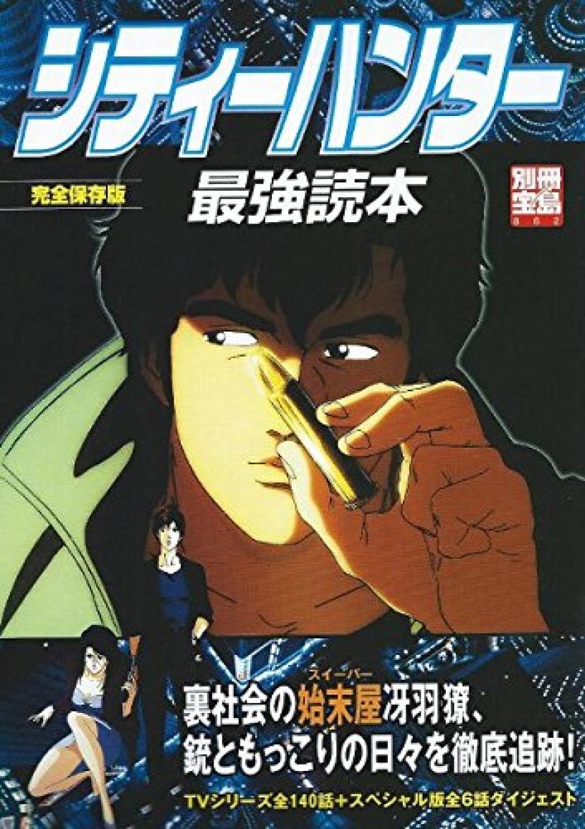 シティーハンター