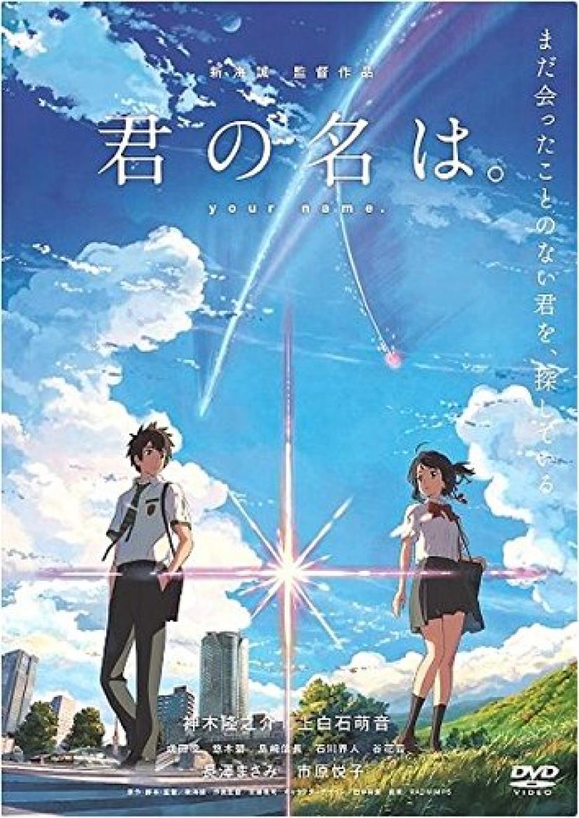 君の名は