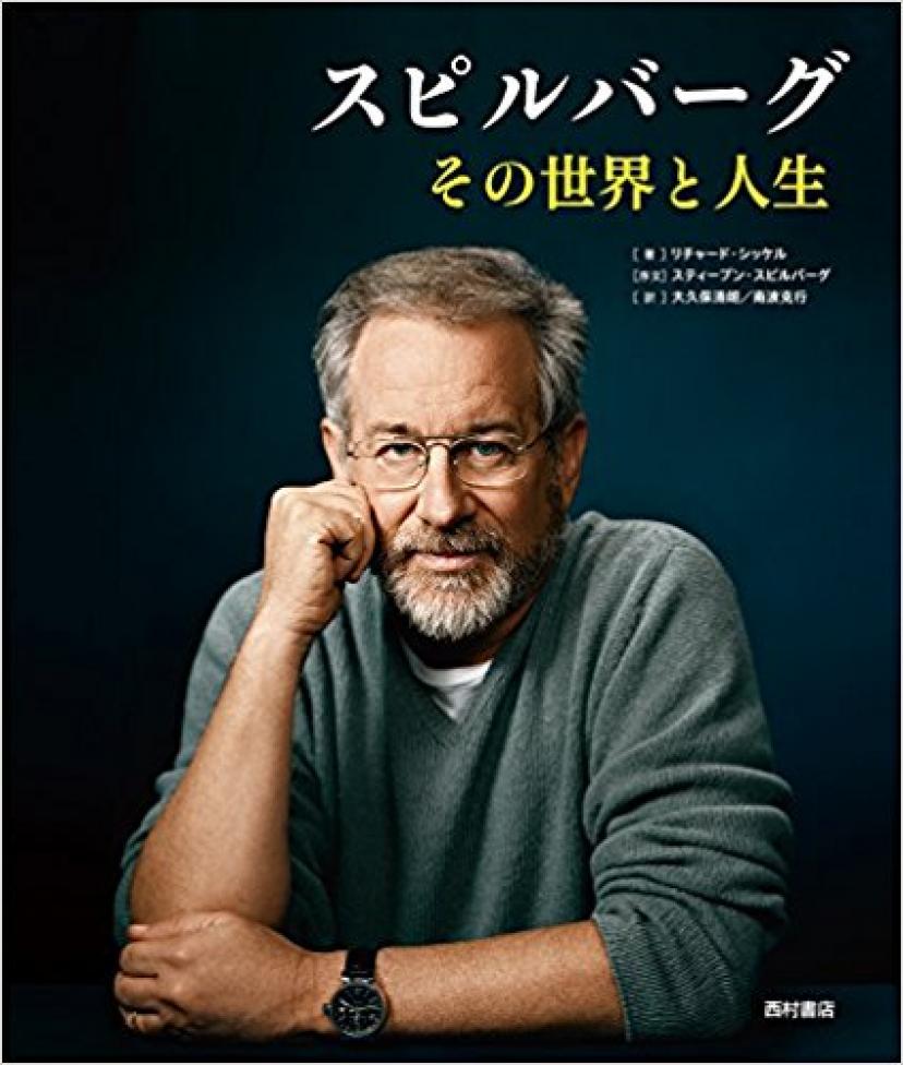 『スピルバーグ その世界と人生』