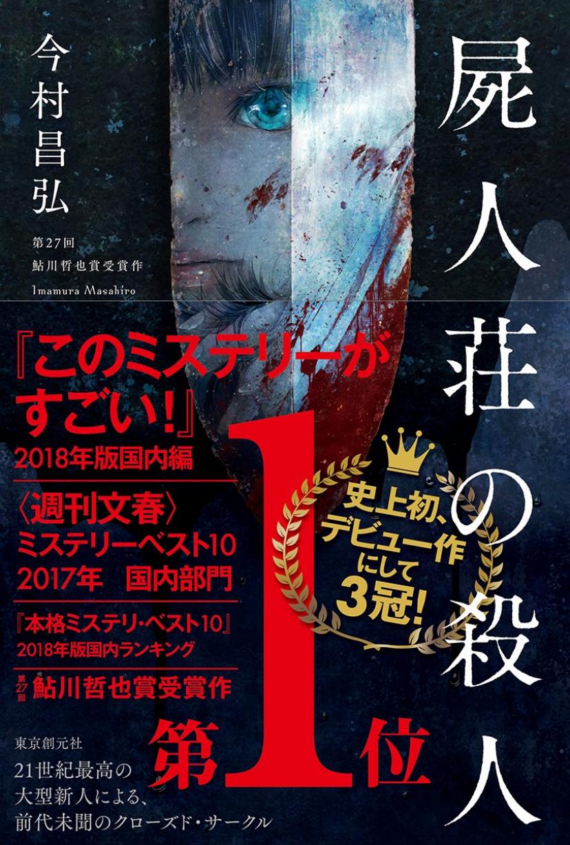 屍人荘の殺人