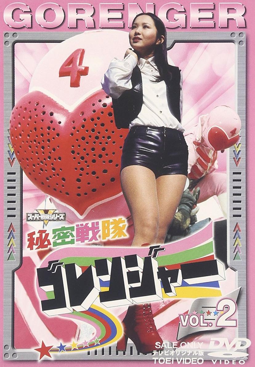 秘密戦隊ゴレンジャー Vol.2 [DVD]