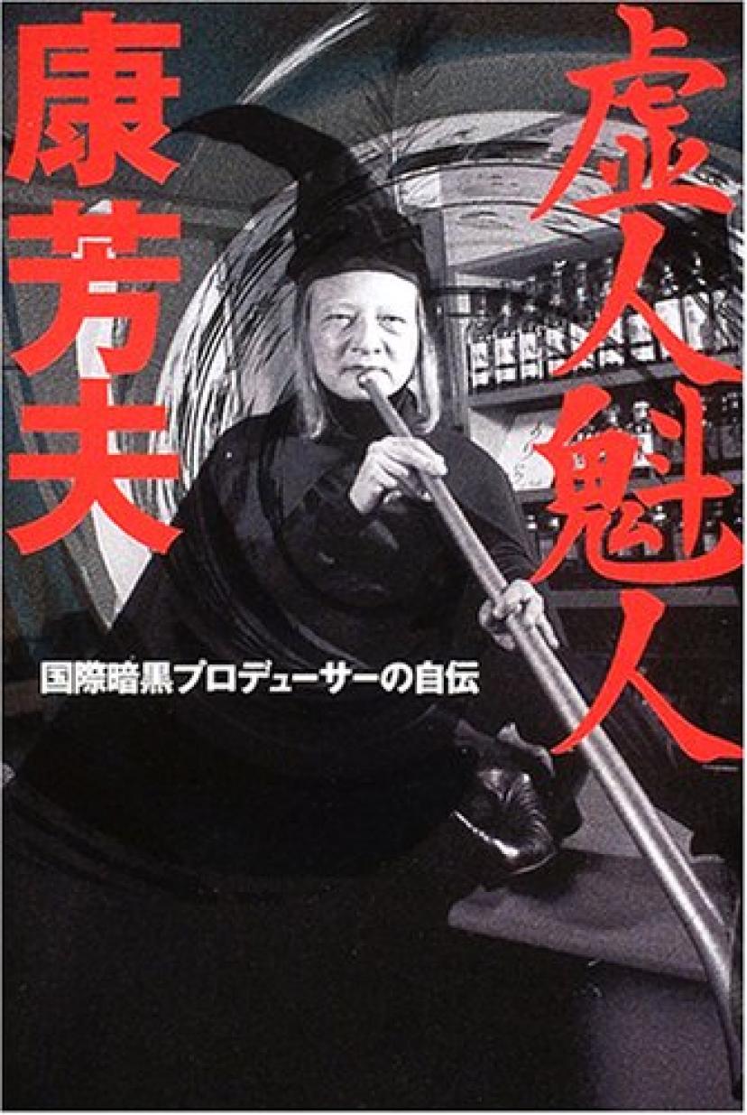 康芳夫