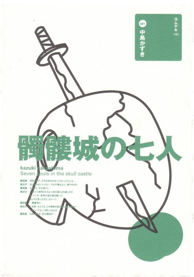 髑髏城の七人