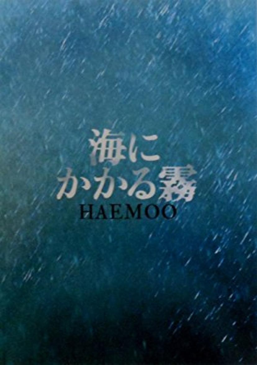 海にかかる霧