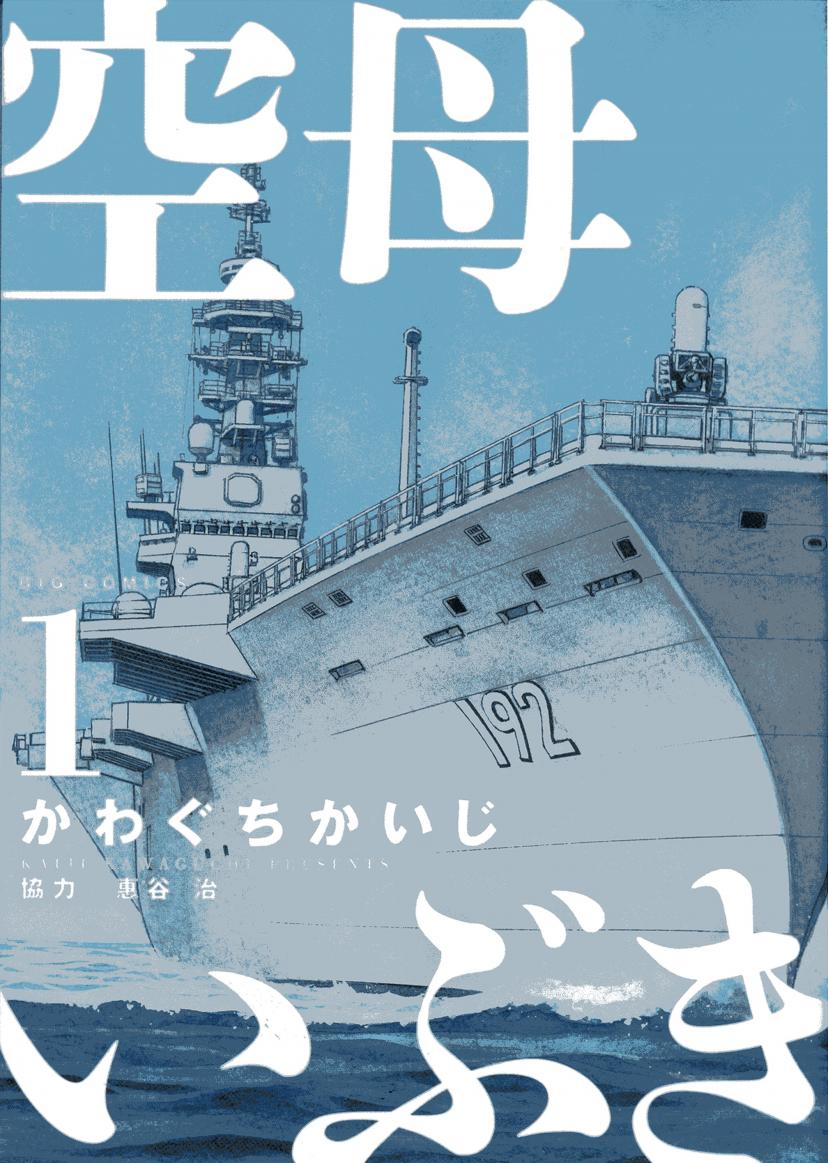 『空母いぶき』