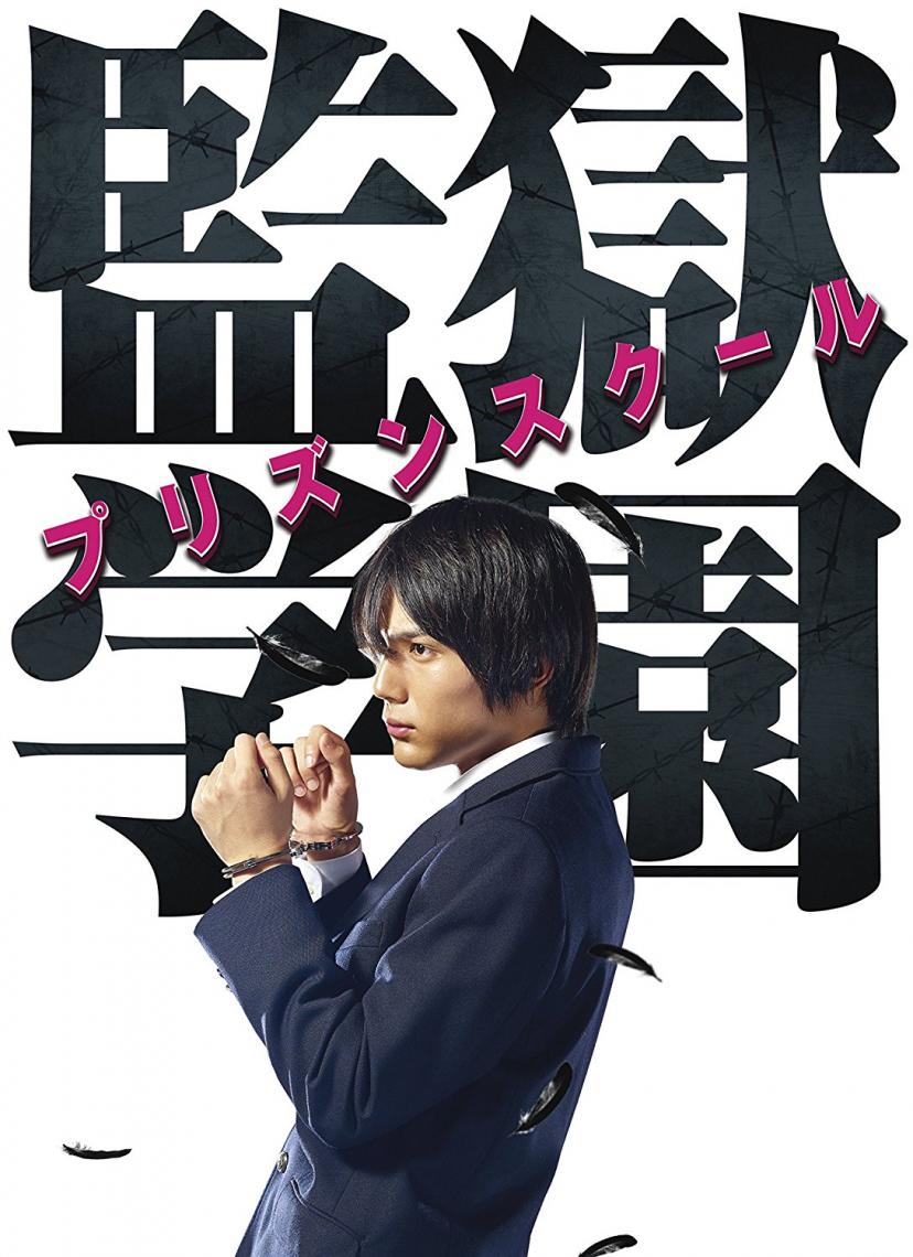 監獄学園