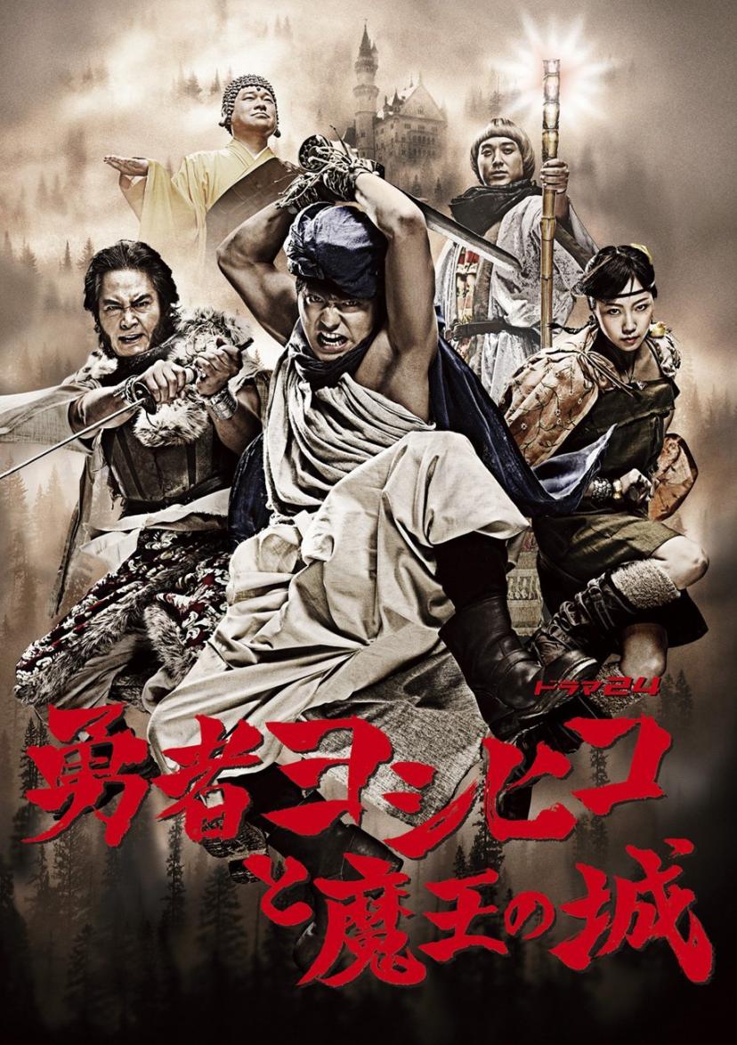 『勇者ヨシヒコと魔王の城』