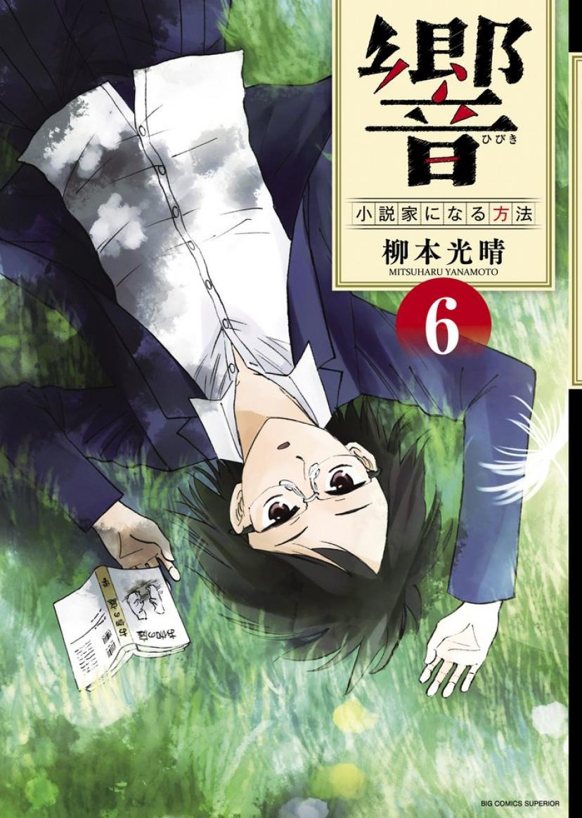 響~小説家になる方法~ 6