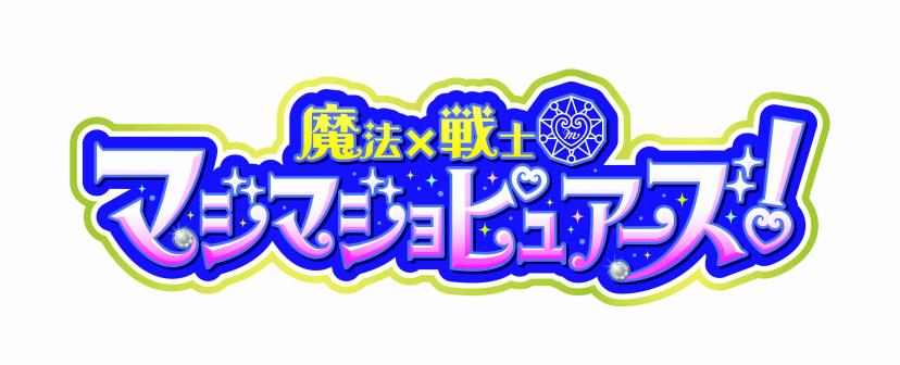 マジマジョピュアーズ!