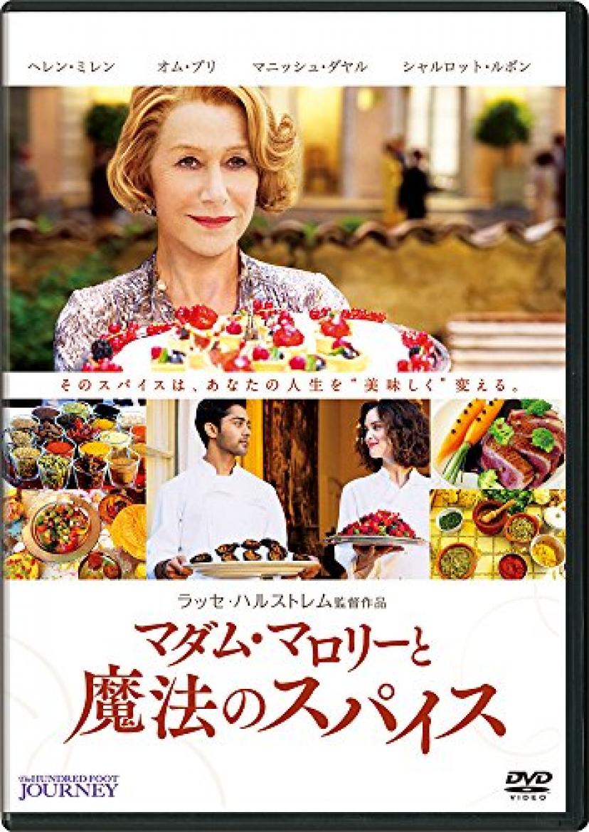 マダム・マロリーと魔法のスパイス [DVD]