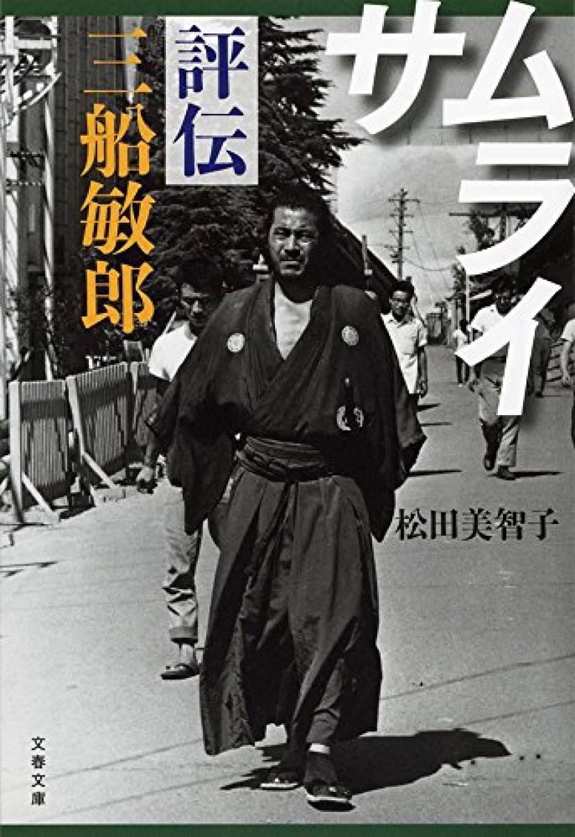 三船敏郎