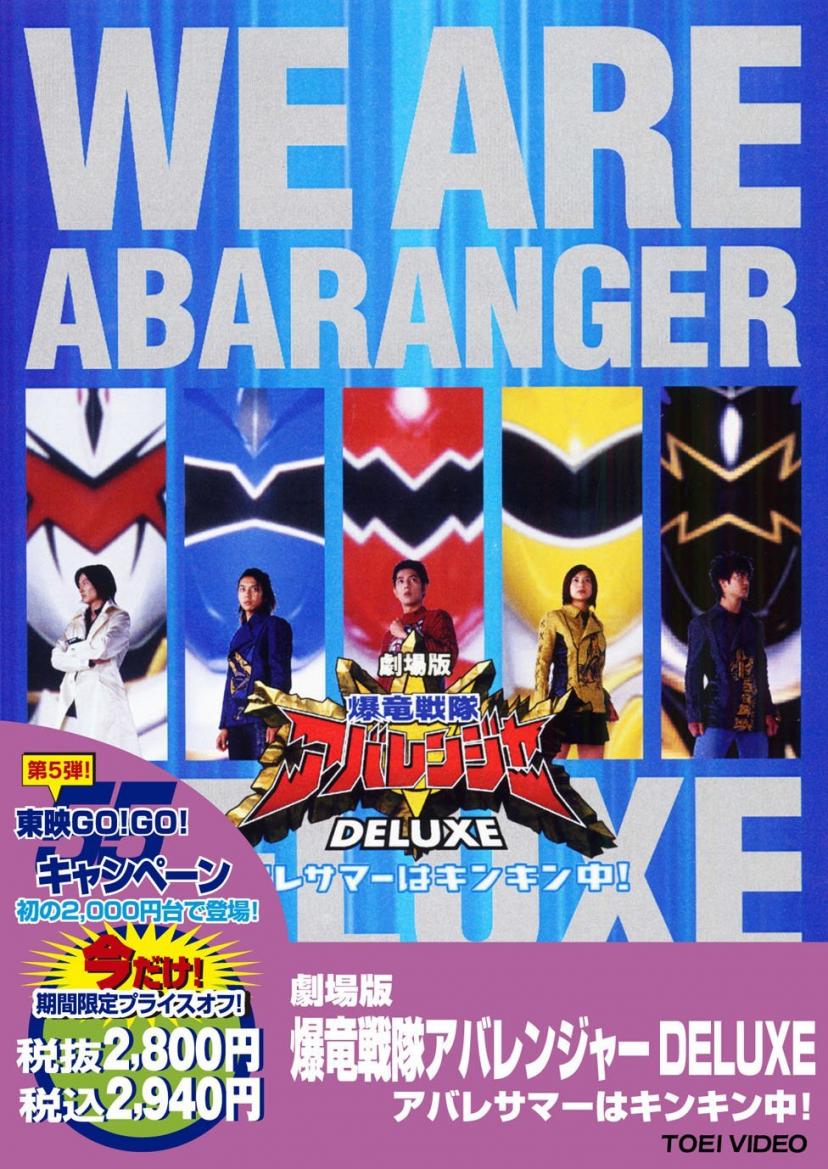 爆竜戦隊アバレンジャー DELUXE アバレサマーはキンキン中
