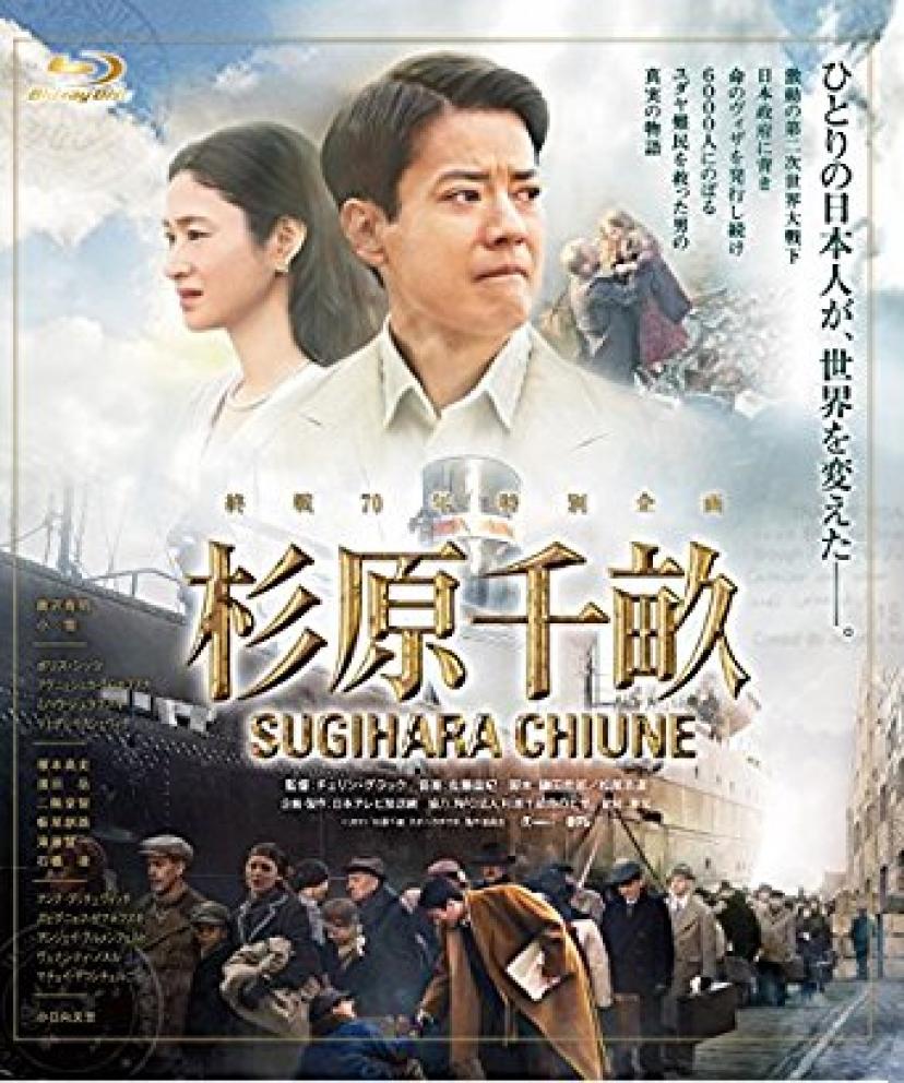 杉原千畝スギハラチウネ