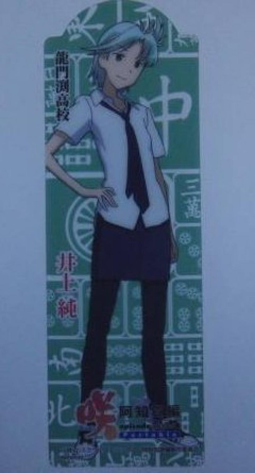 咲 井上純