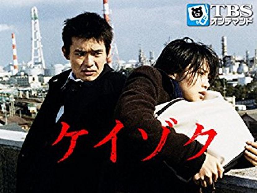 ケイゾク