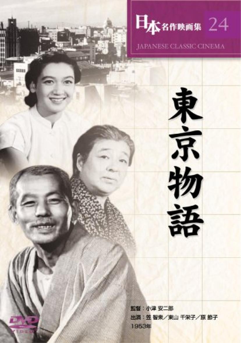 東京物語