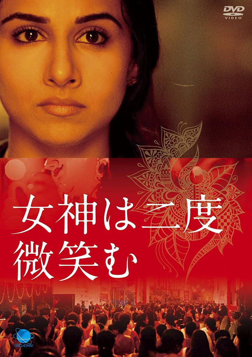 女神は二度微笑む