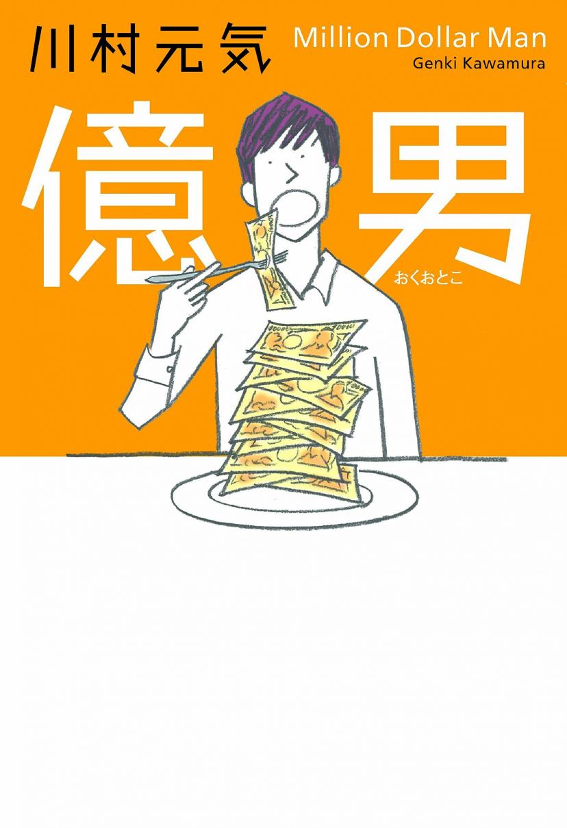 『億男』