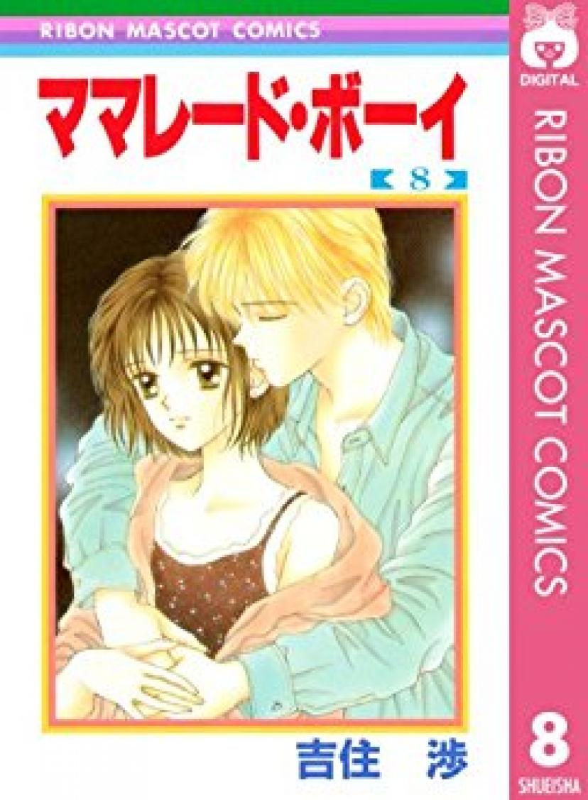 『ママレード・ボーイ』8巻