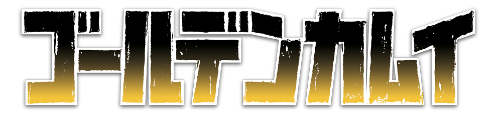 ゴールデンカムイ