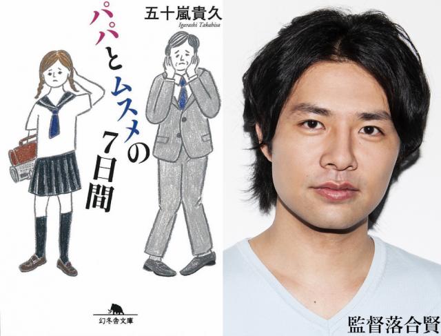 パパとムスメの7日間