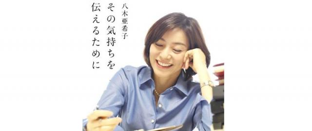 八木亜希子