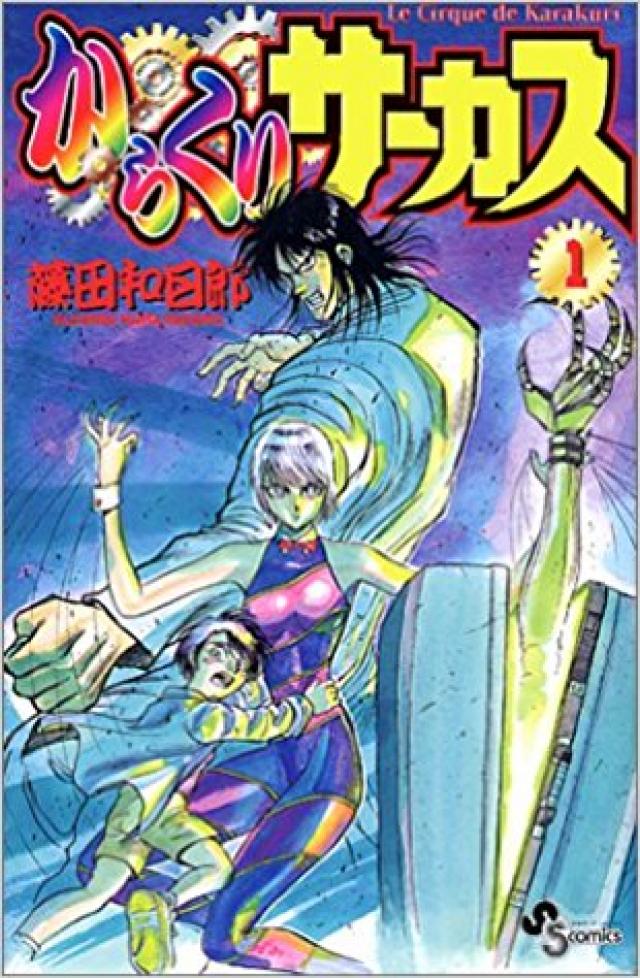 少年漫画の王道といえばこの人 藤田和日郎を知り尽くしたい からくりサーカス アニメ化 Ciatr シアター