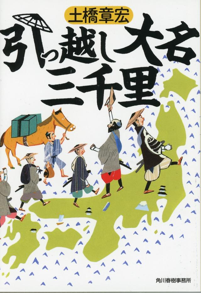 引っ越し大名