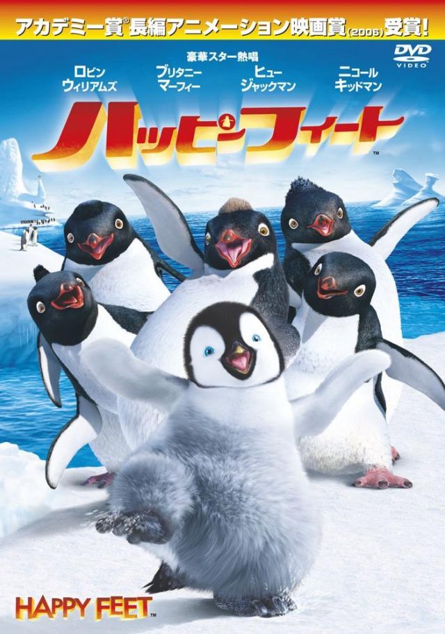 ハッピー・フィート