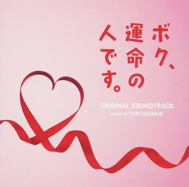 ボク、運命の人です。