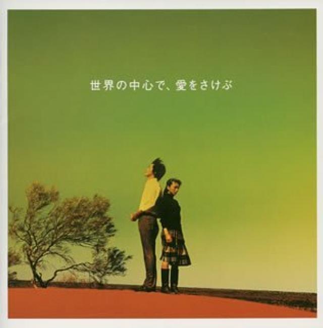 『世界の中心で愛を叫ぶ』