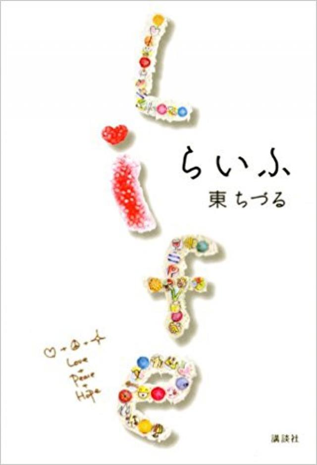 東ちづる