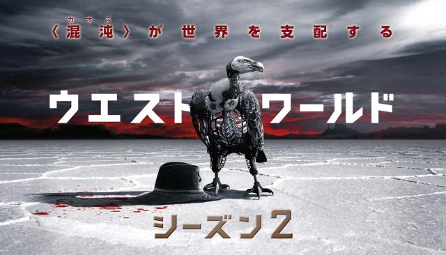 ウエストワールド2