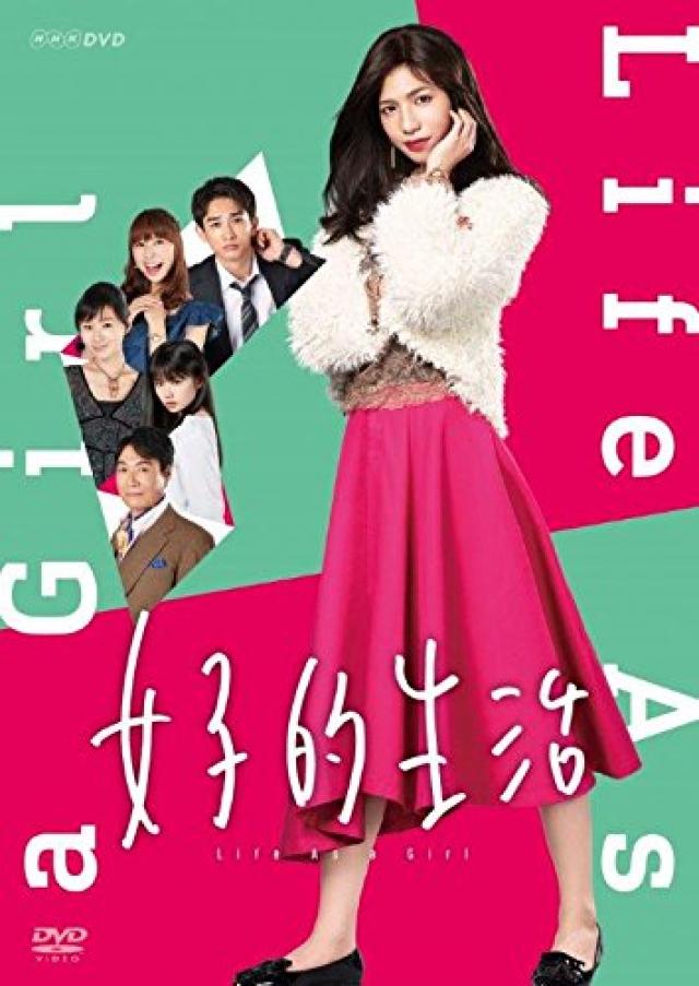 『女子的生活』