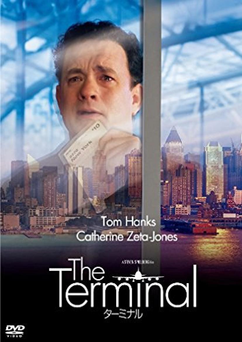 ターミナル [DVD] 