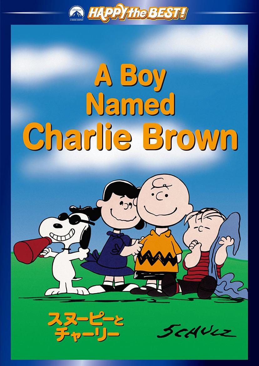 チャーリーブラウン どっちが名前？
