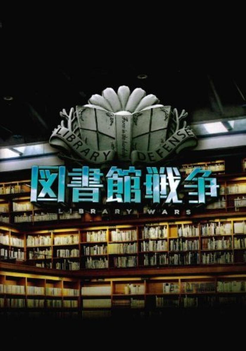 図書館戦争　LIBRARY WARS　映画パンフレット　監督　佐藤信介　出演　岡田准一、榮倉奈々、田中圭、福士蒼汰、西田尚美、橋本じゅん、栗山千明、石坂浩二