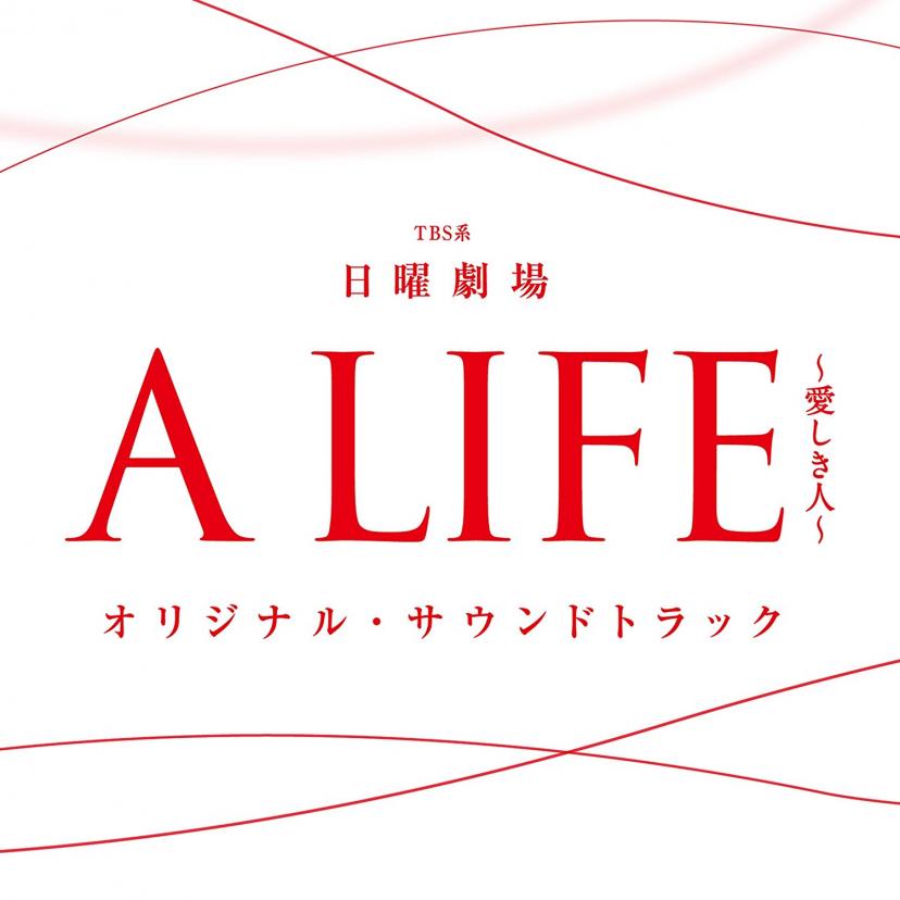 TBS系 日曜劇場「A LIFE~愛しき人~」オリジナル・サウンドトラックク