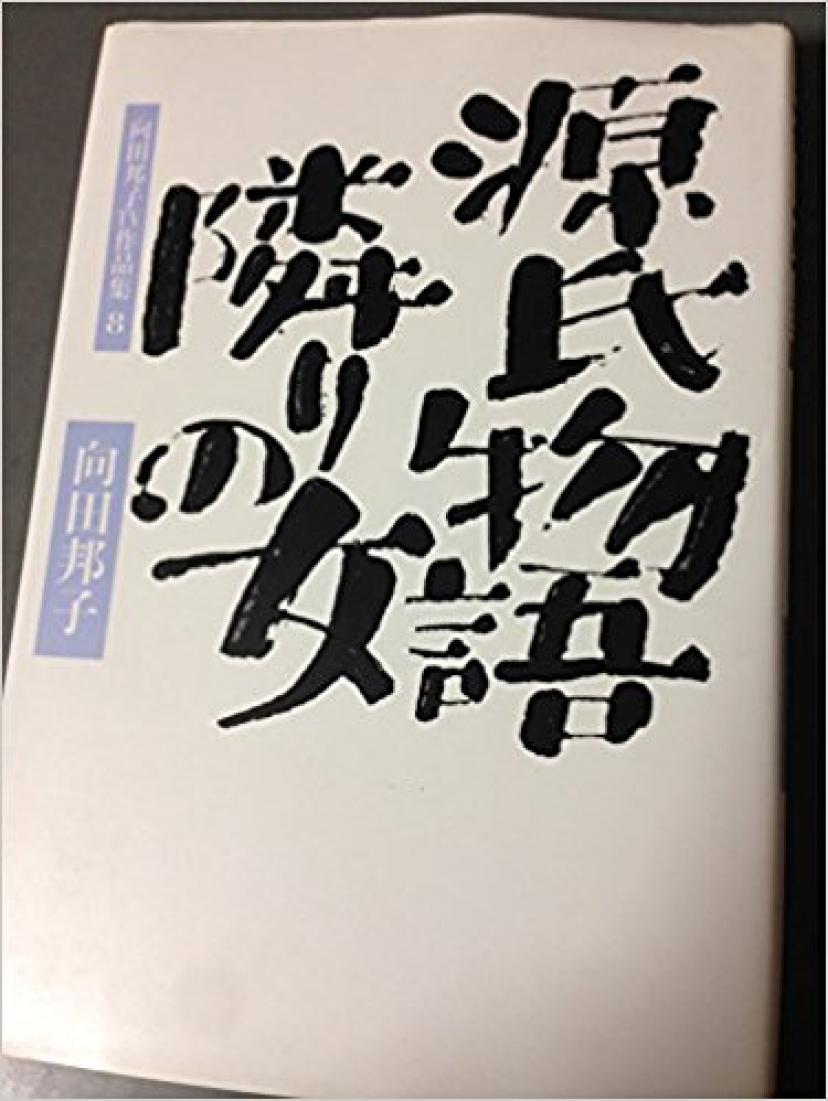 『源氏物語・隣りの女』