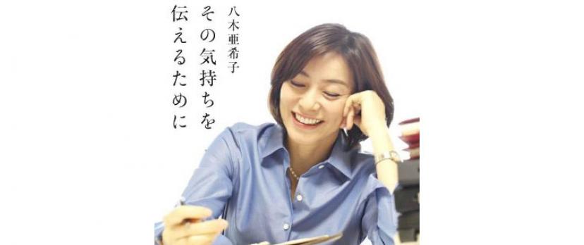 八木亜希子 女優として活躍する元フジアナの意外と知らない7つのエピソード Ciatr シアター