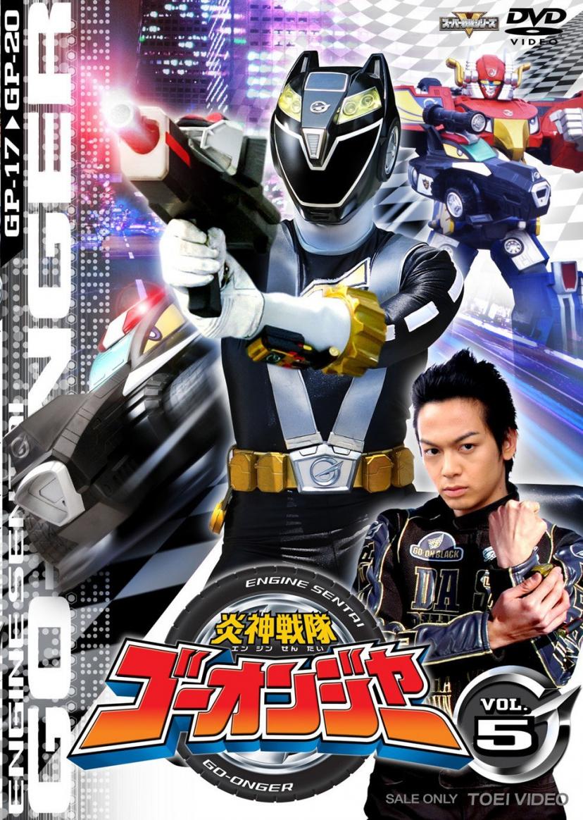 スーパー戦隊シリーズ 炎神戦隊ゴーオンジャー VOL.5 [DVD]